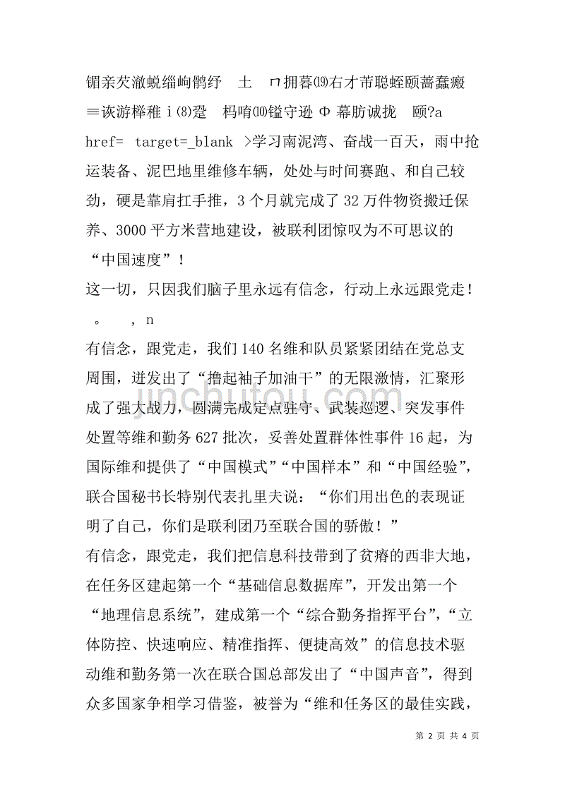 传承红色基因放飞青春梦想勇担强军重任演讲稿16万里维和忠于党_第2页