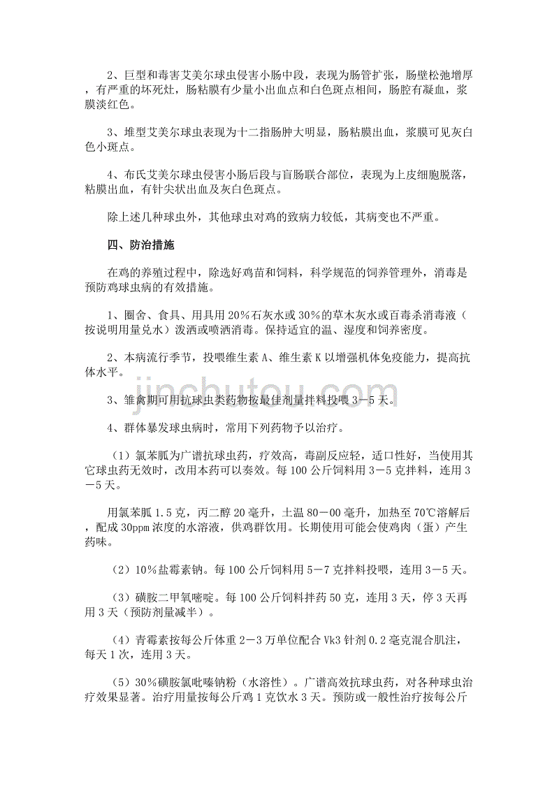 浅谈鸡球虫病及治疗方法资料_第2页