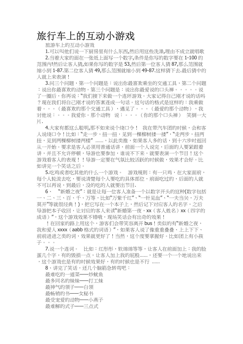旅行车上的互动小游戏资料_第1页