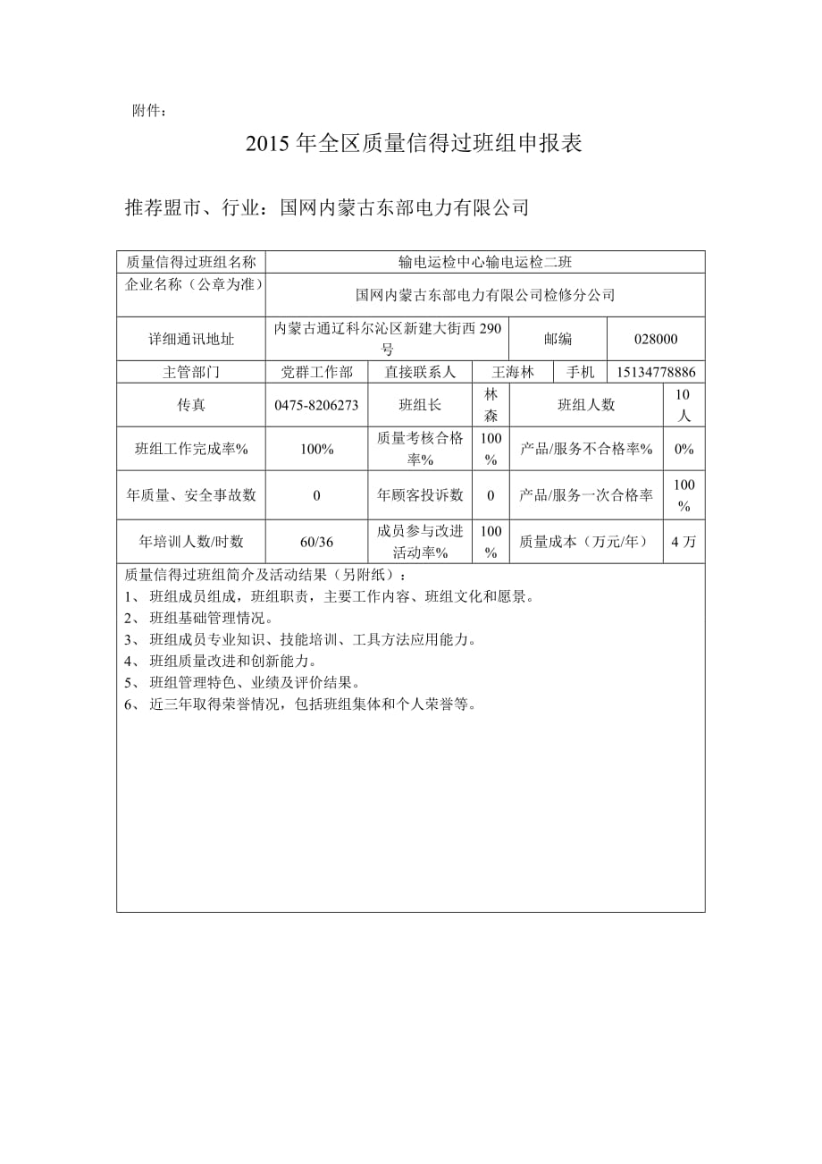 质量信得过班组申报表—国网蒙东检修公司_第1页