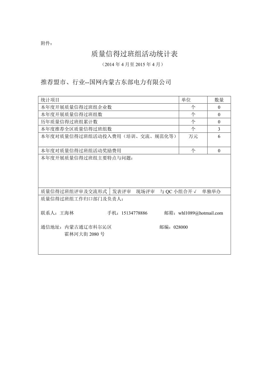 质量信得过班组申报表—国网蒙东检修公司_第2页