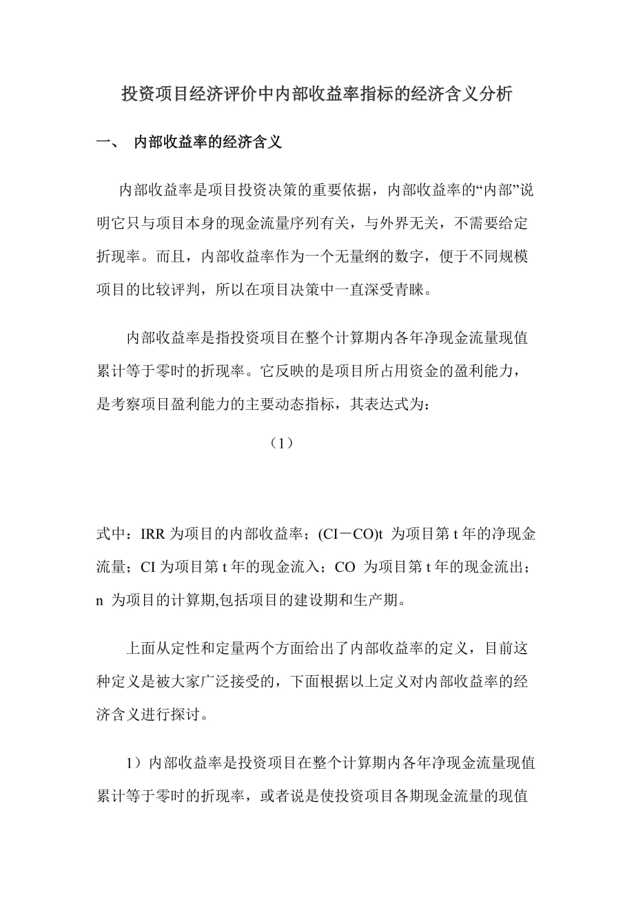 投资项目经济评价中内部收益率指标的经济含义分析资料_第1页