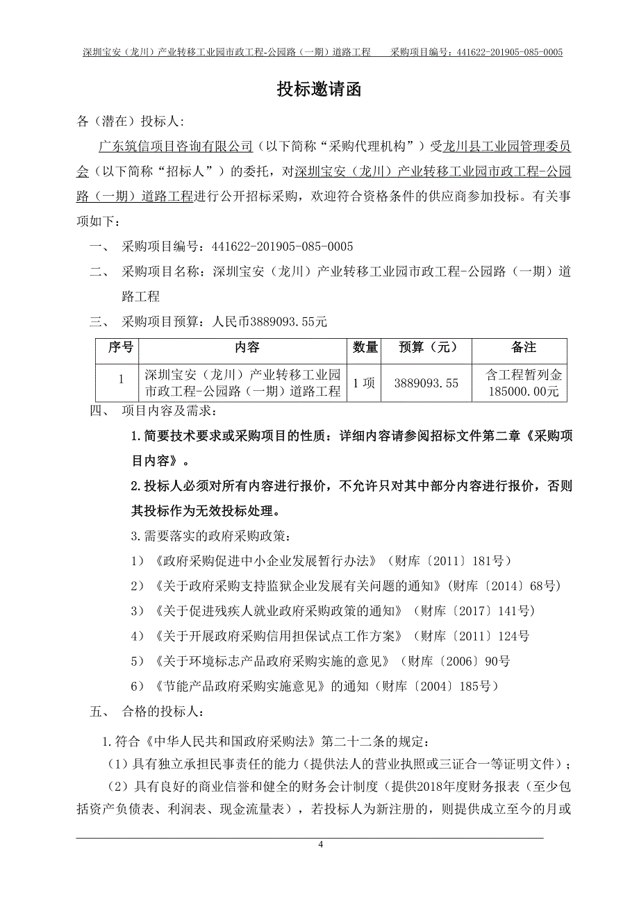 深圳宝安产业转移工业园市政工程-公园路道路工程招标文件_第4页