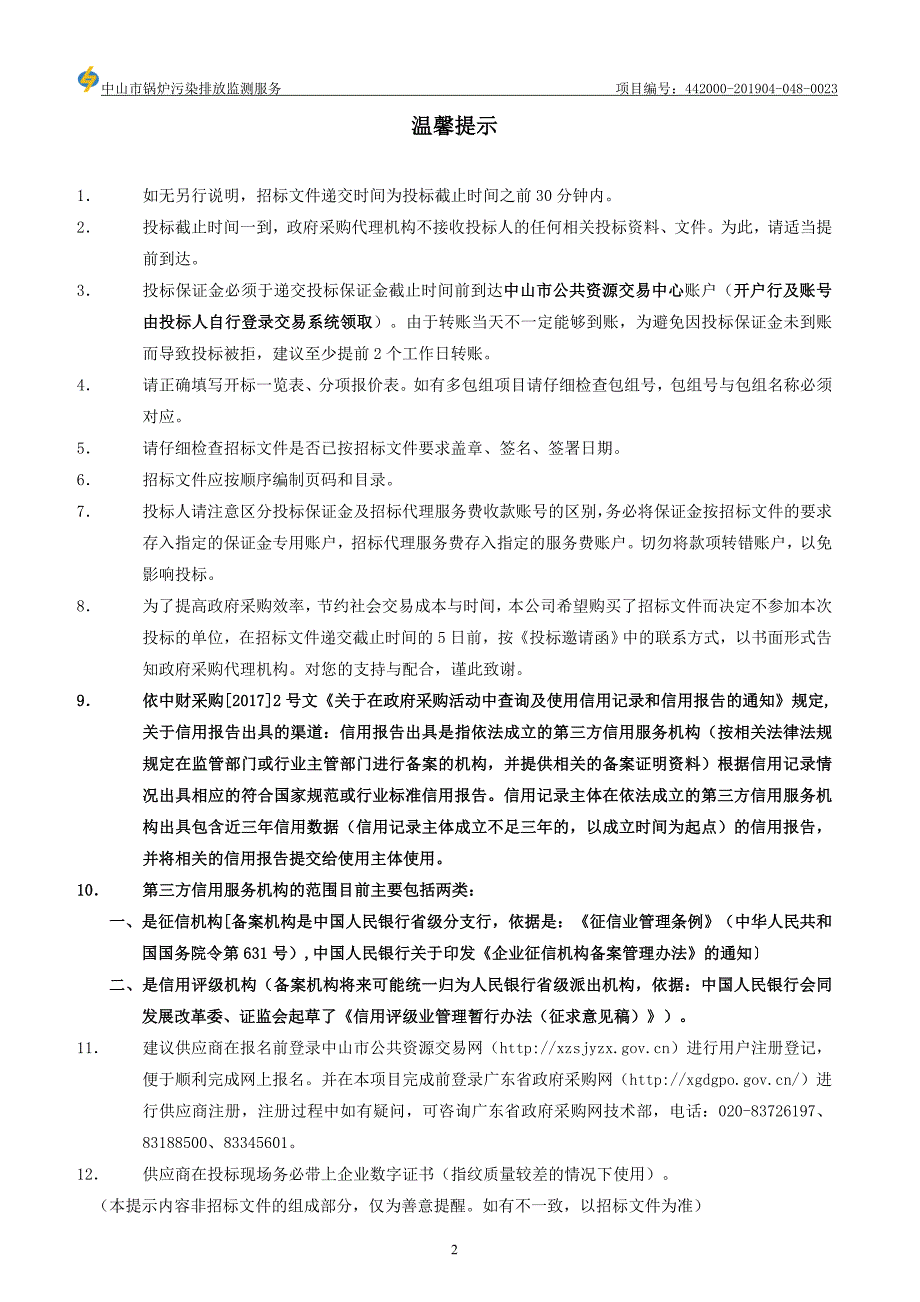 中山市锅炉污染排放监测服务招标文件_第2页
