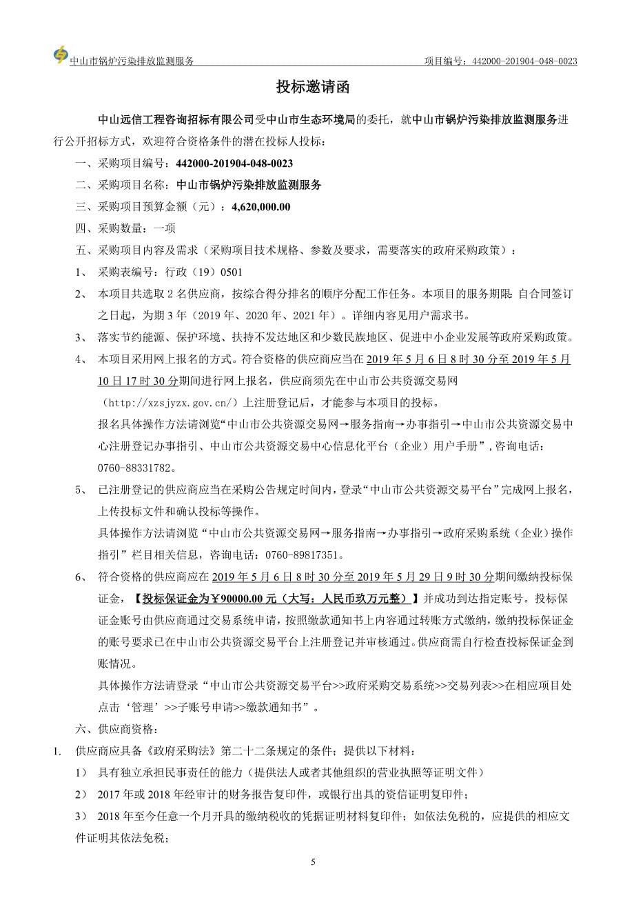中山市锅炉污染排放监测服务招标文件_第5页