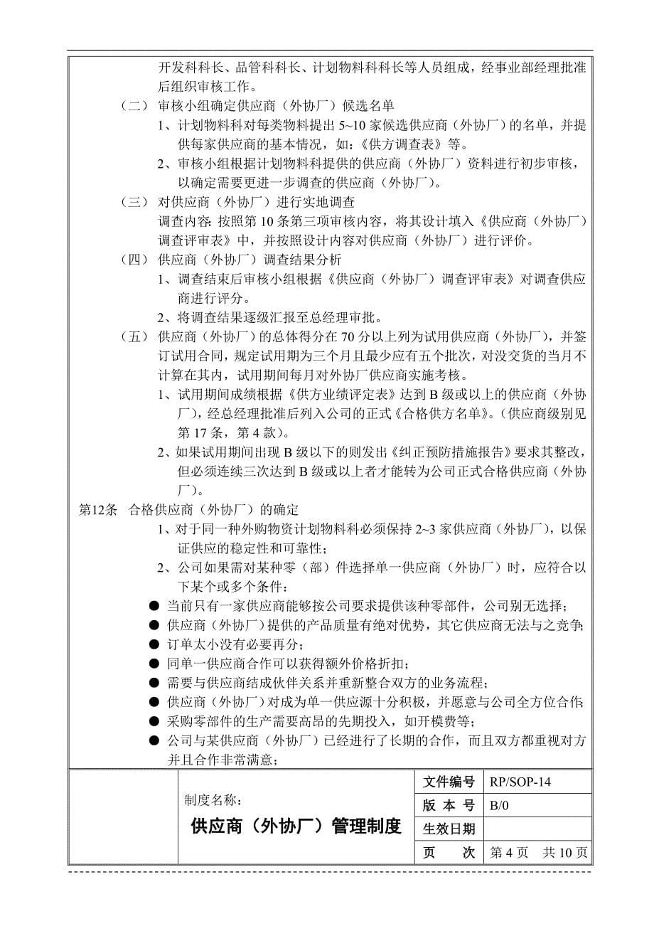 生产企业供应商外协厂管理制度资料_第5页