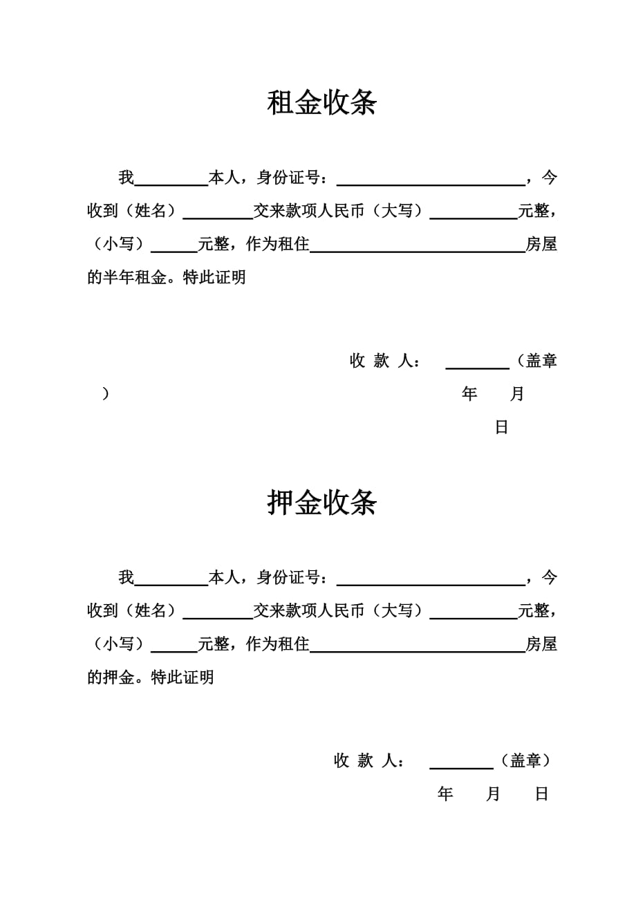 房租收条,押金收条_第1页