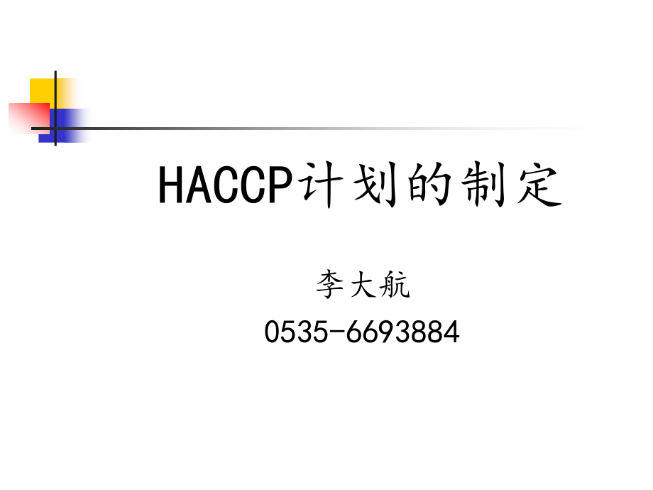 HACCP计划的制定_第1页