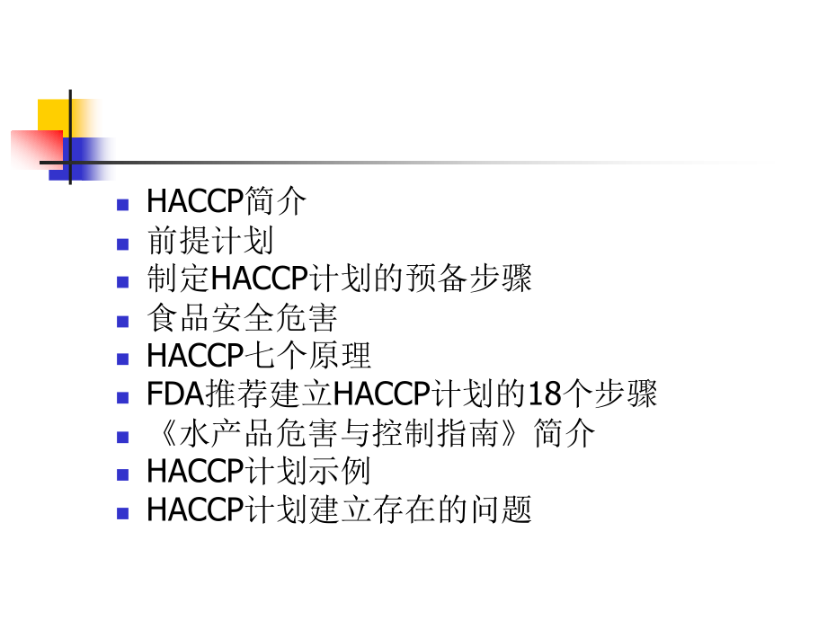 HACCP计划的制定_第2页