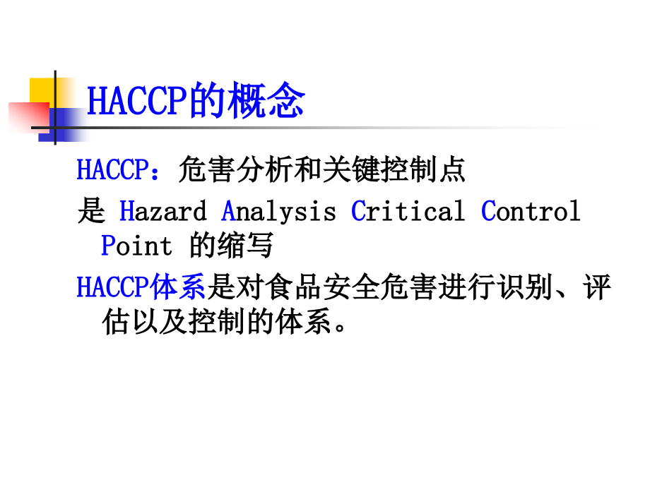 HACCP计划的制定_第3页