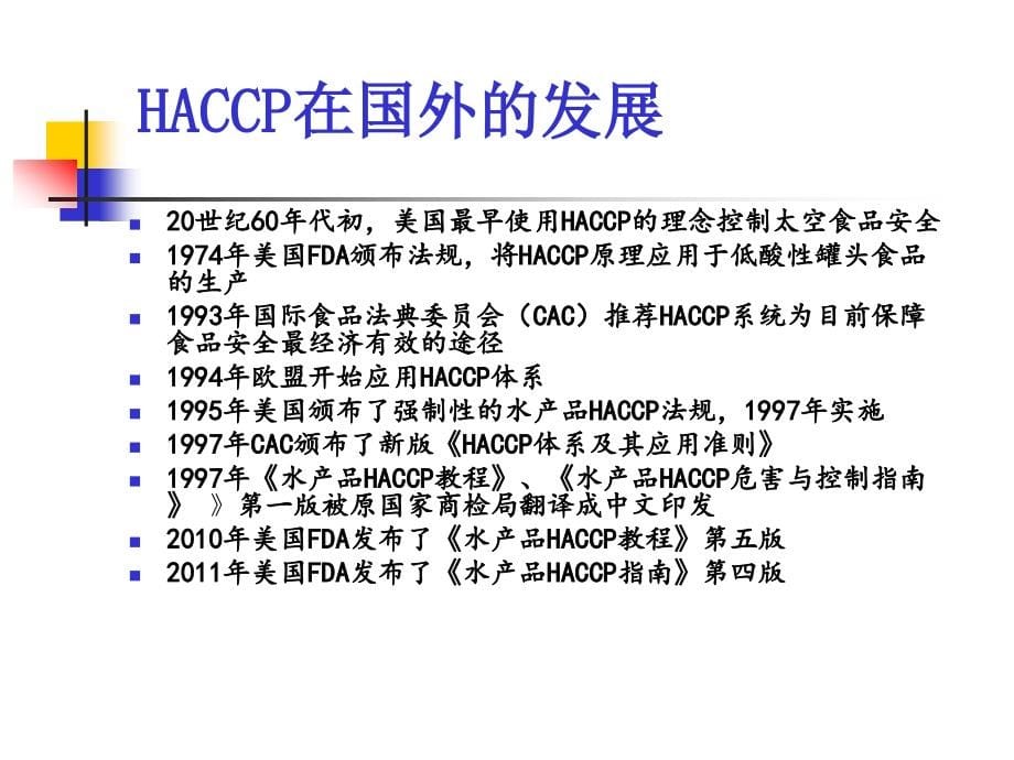 HACCP计划的制定_第5页