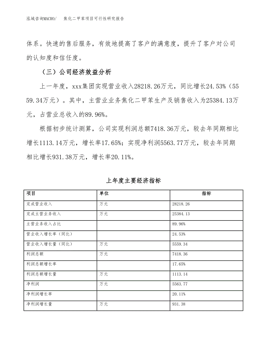 焦化二甲苯项目可行性研究报告_范文.docx_第4页