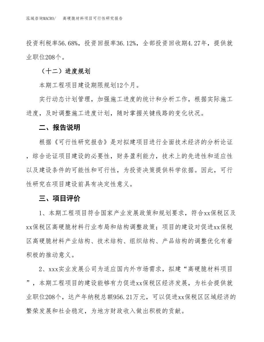 高硬脆材料项目可行性研究报告[参考范文].docx_第5页