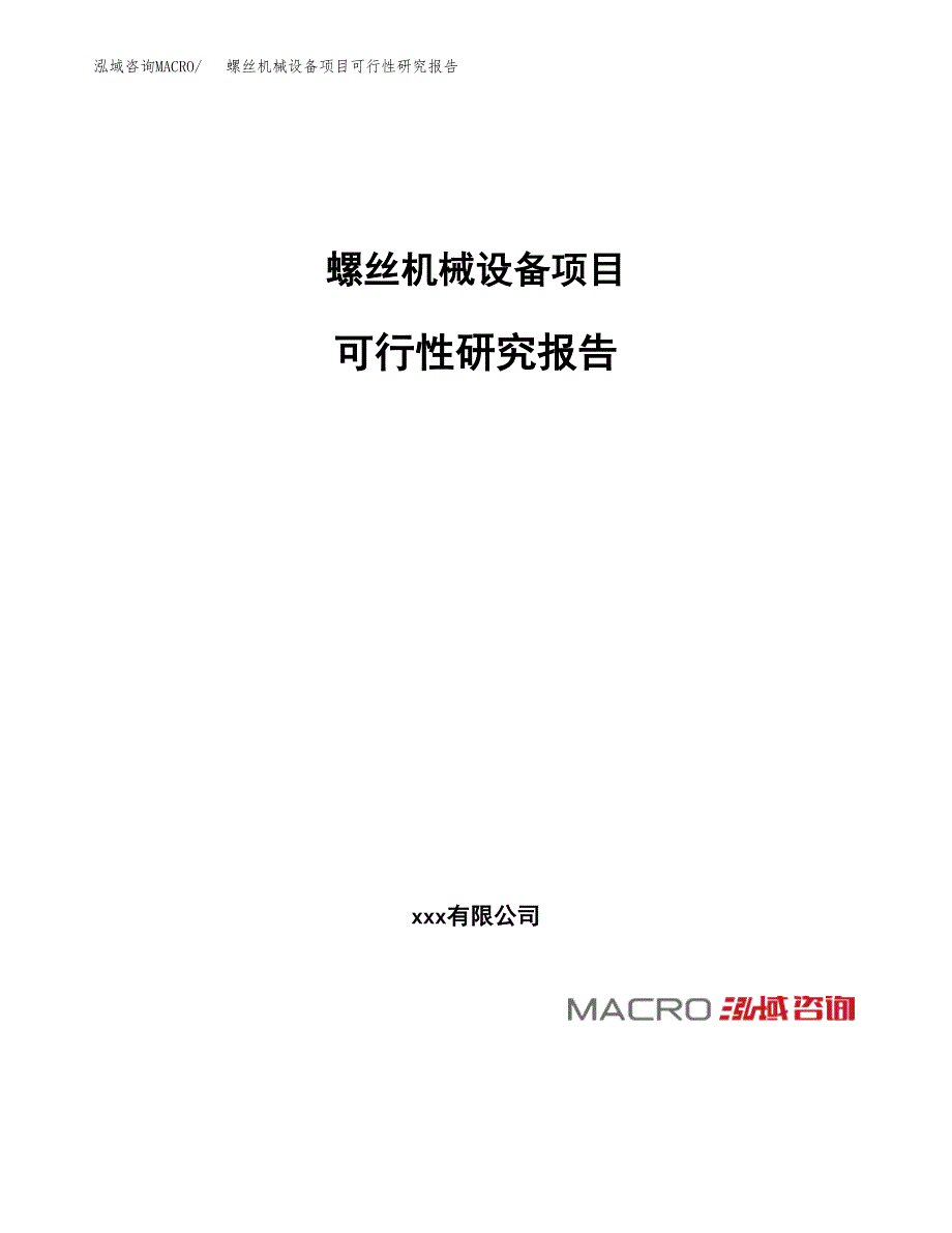 螺丝机械设备项目可行性研究报告_范文.docx_第1页