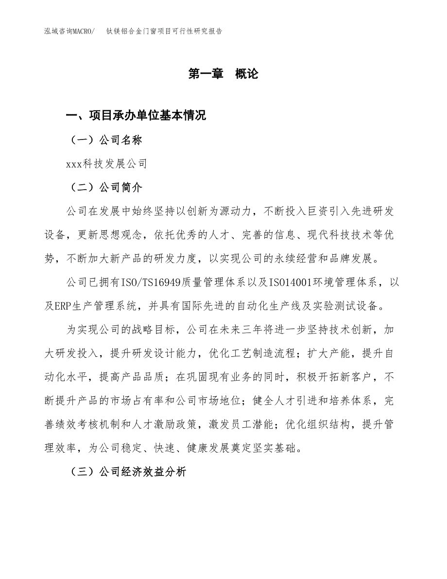 钛镁铝合金门窗项目可行性研究报告_范文.docx_第3页