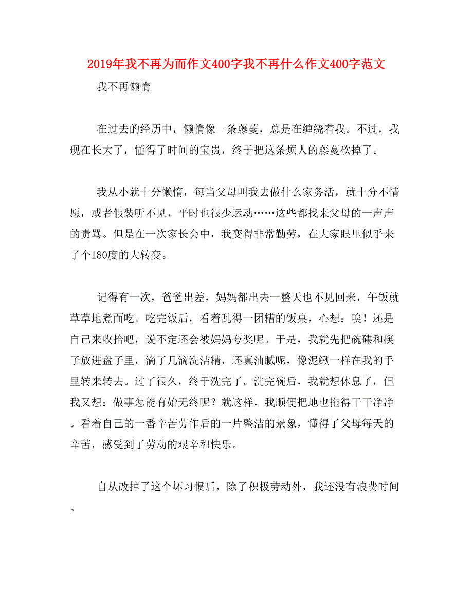 2019年我不再为而作文400字我不再什么作文400字范文_第1页