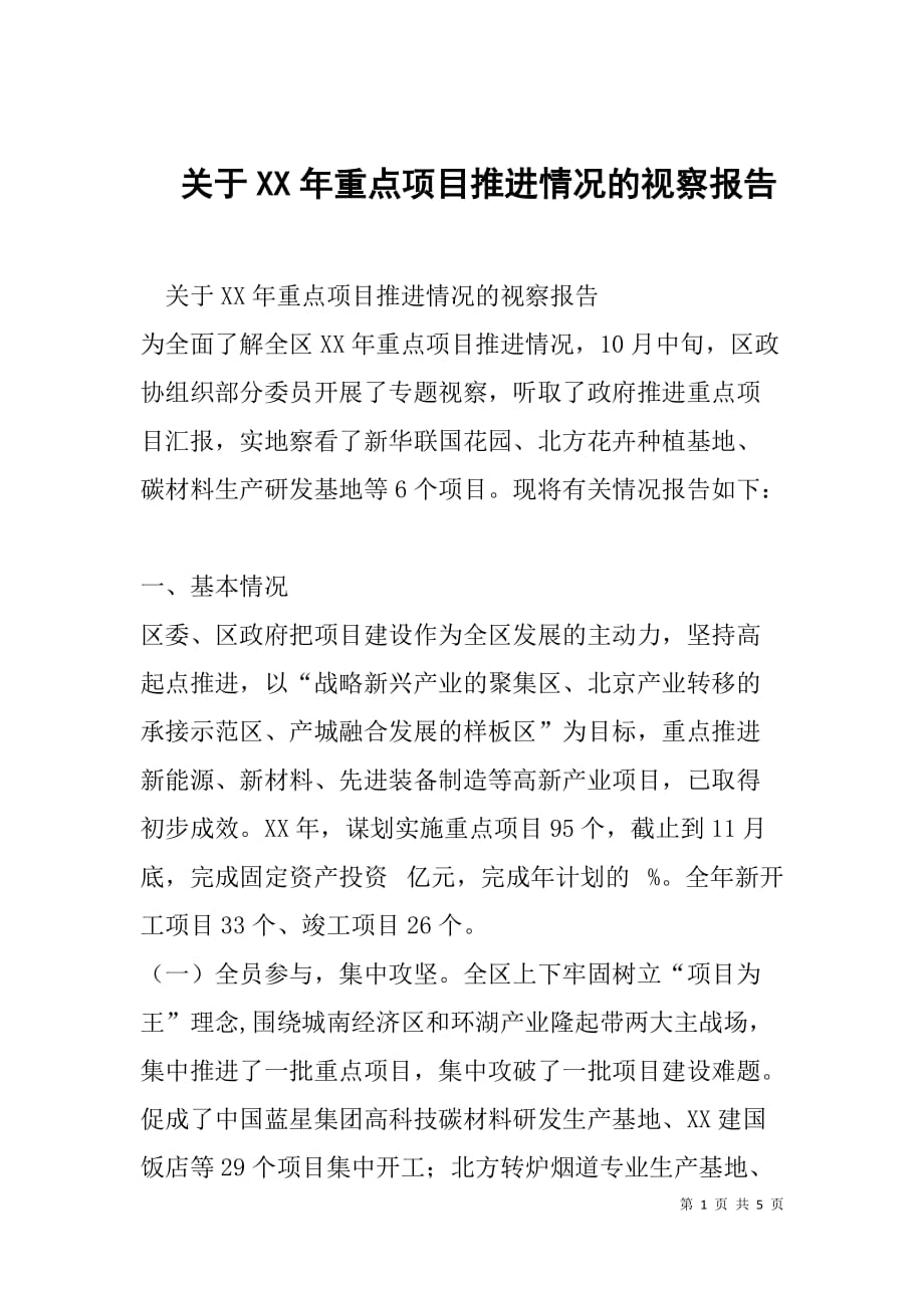 --关于xx年重点项目推进情况的视察报告-_第1页