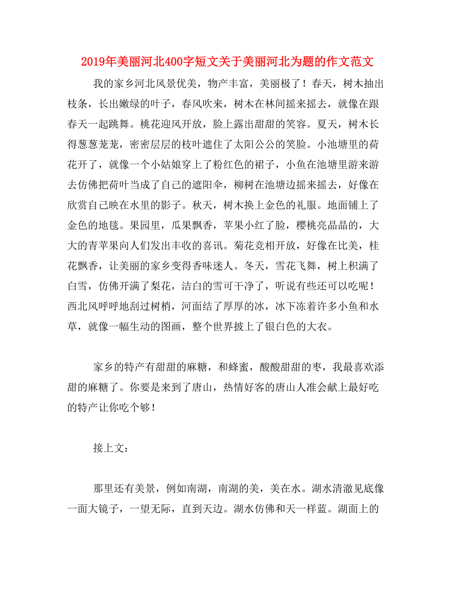 2019年美丽河北400字短文关于美丽河北为题的作文范文_第1页