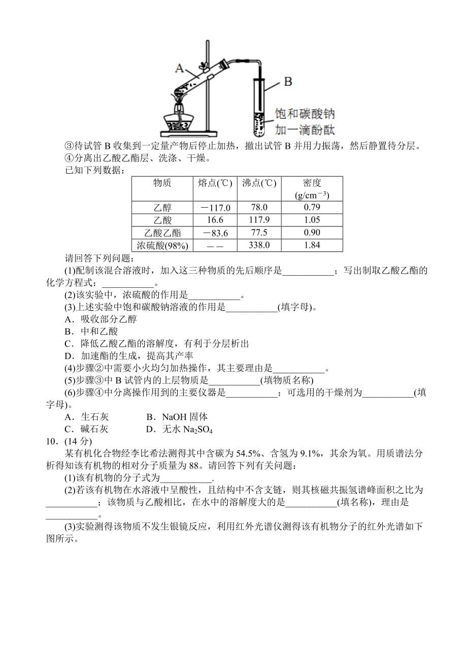重庆市区县2018-2019学年高二下学期期末考试理科综合试题（化学部分）_第3页