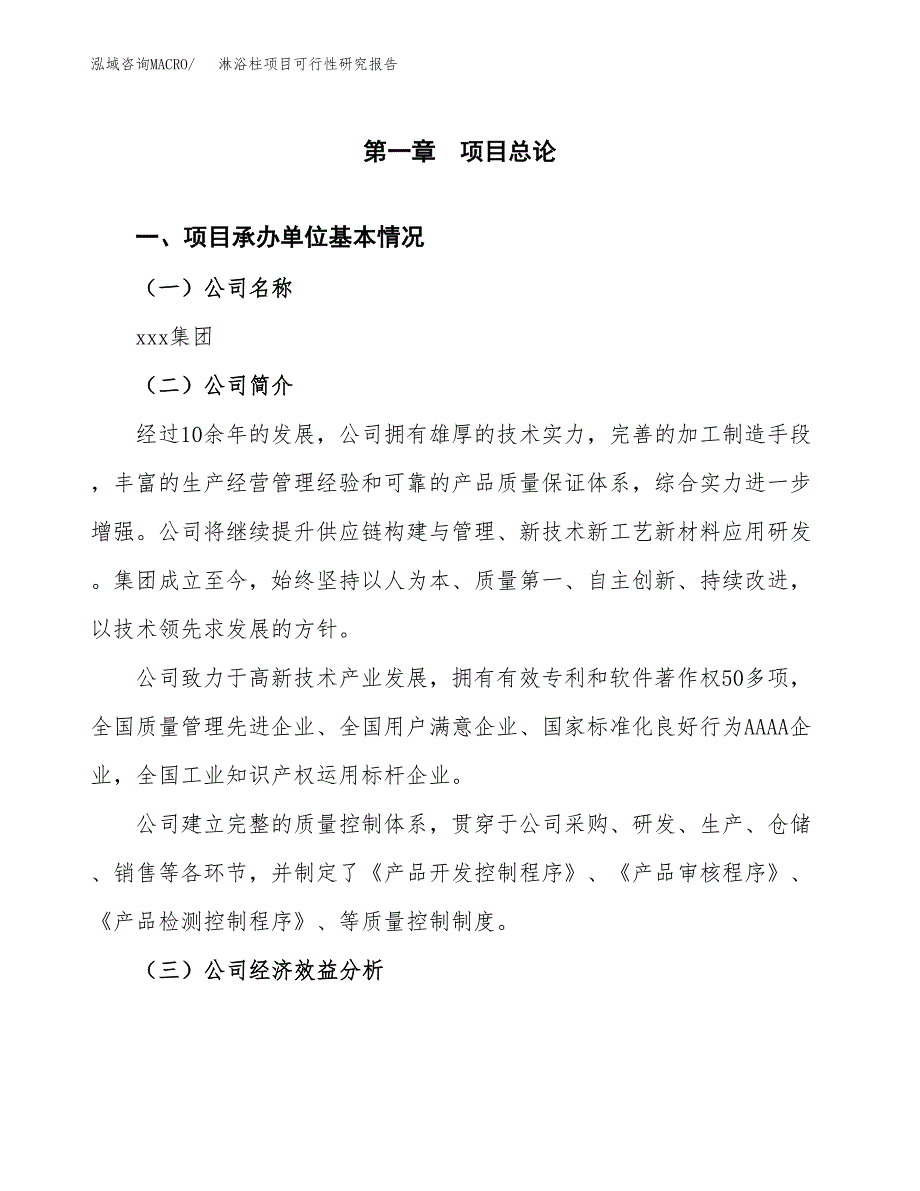 淋浴柱项目可行性研究报告_范文.docx_第3页