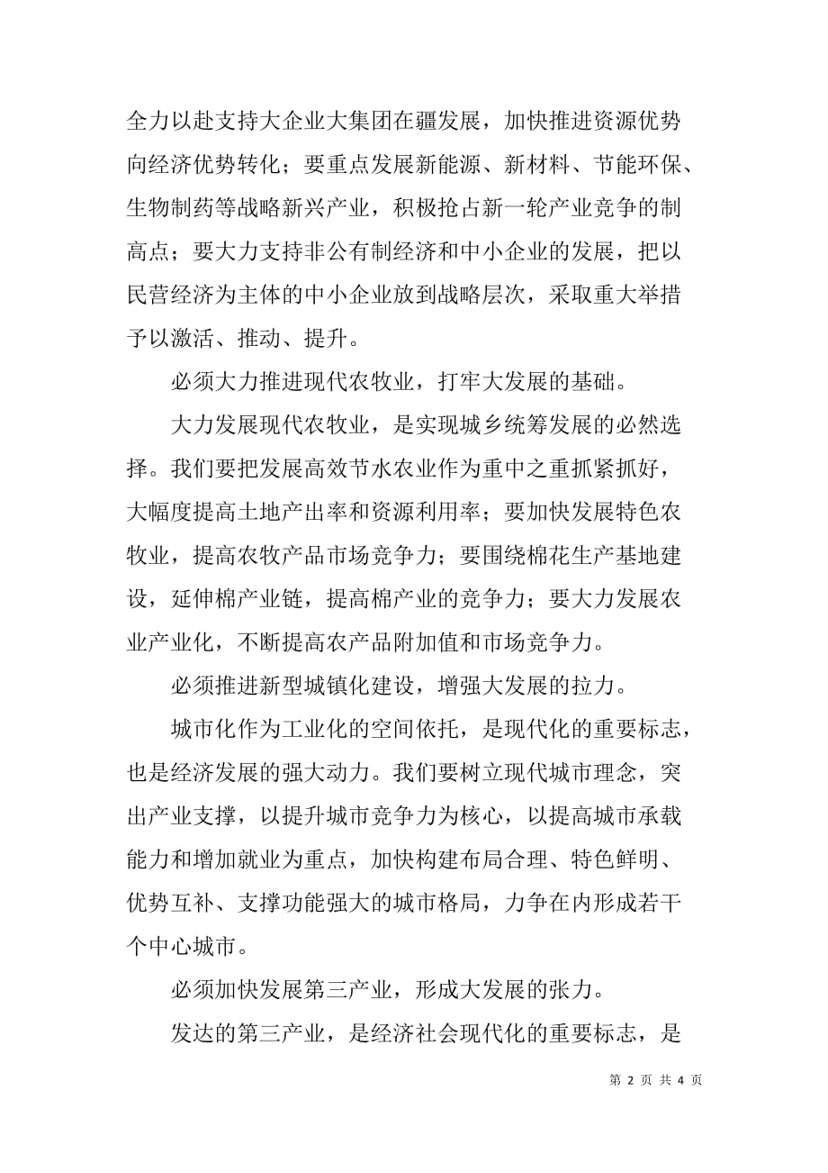 深入学习贯彻中央新疆工作座谈会精神心得体会（三）.doc_第2页