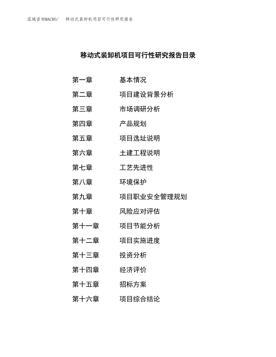 移动式装卸机项目可行性研究报告_范文.docx_第2页