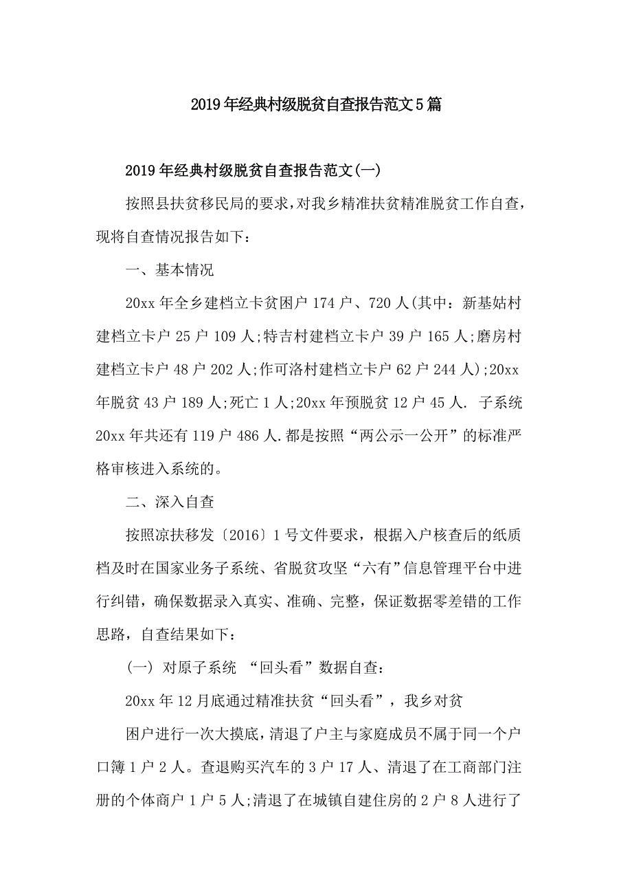 2019年经典村级脱贫自查报告范文5篇_第1页