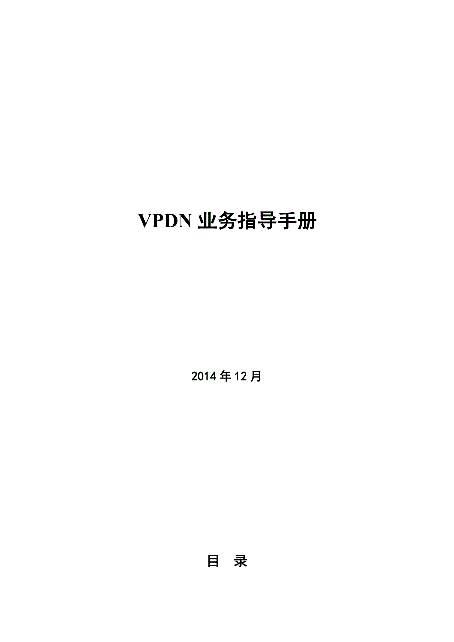 vpdn业务指导手册_第1页