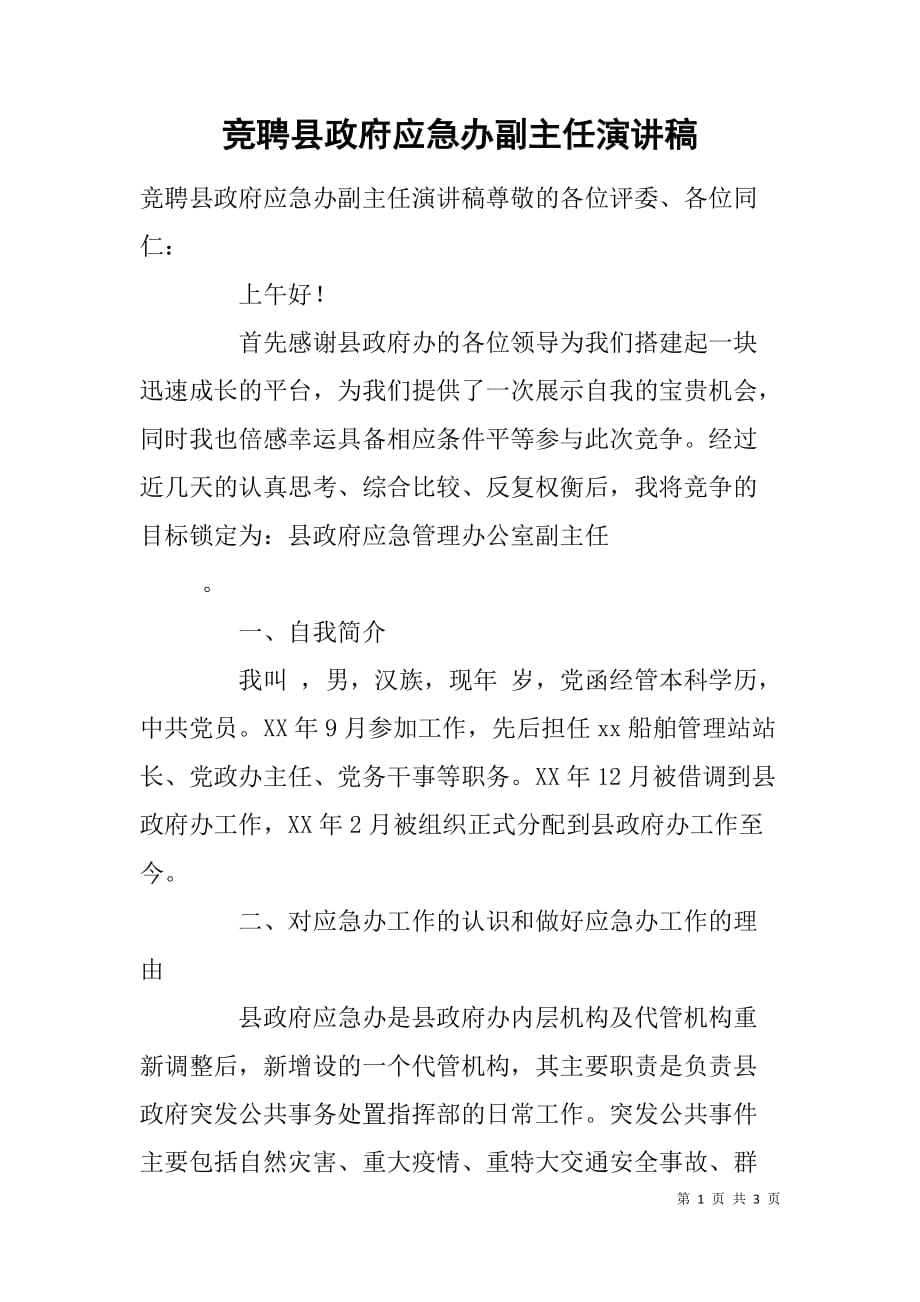 竞聘县政府应急办副主任演讲稿 .doc_第1页