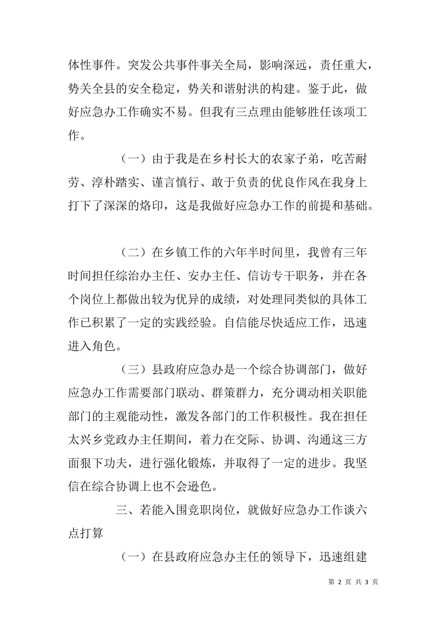 竞聘县政府应急办副主任演讲稿 .doc_第2页