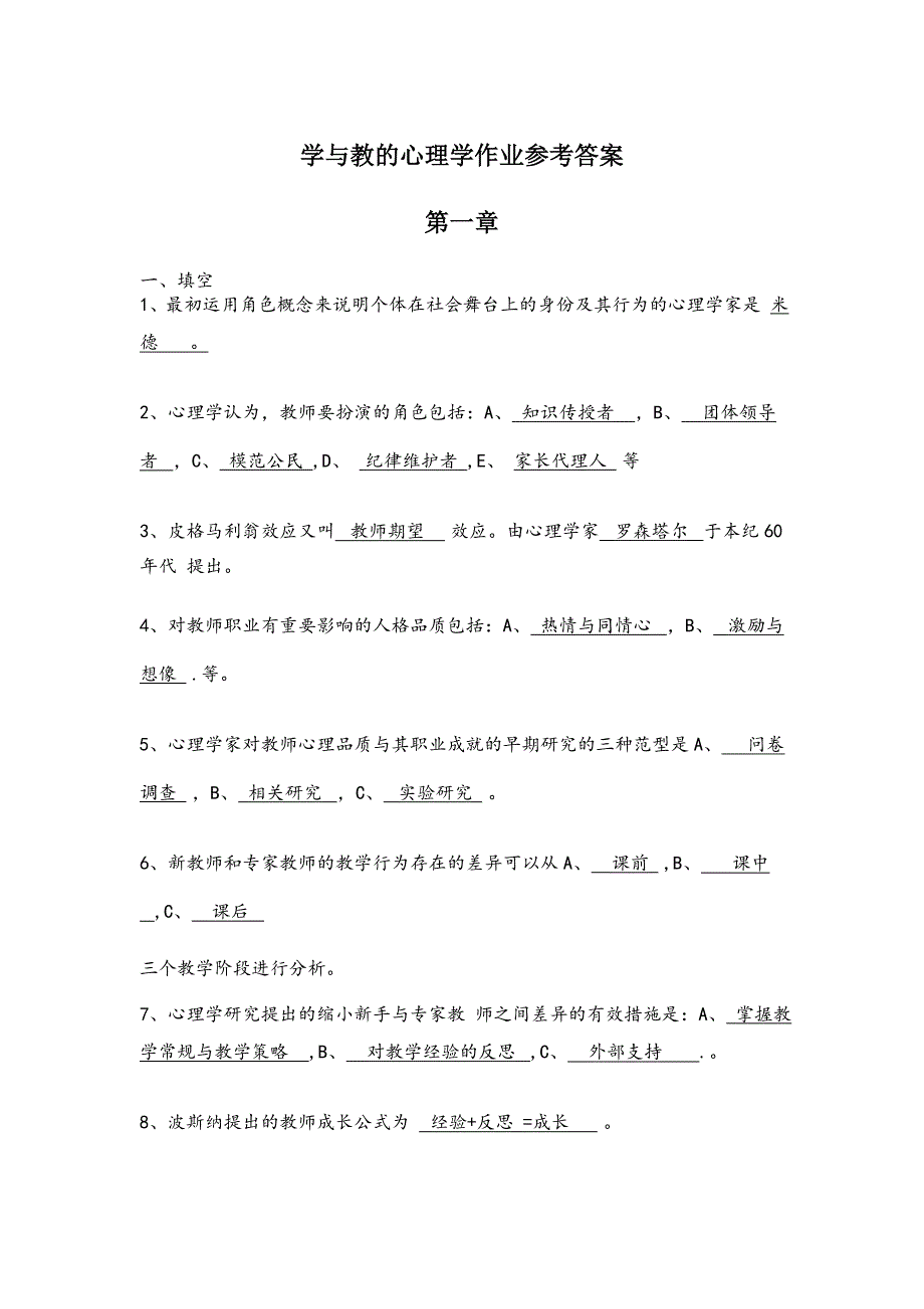 皮连生《学与教的心理学》课后习题答案_第1页