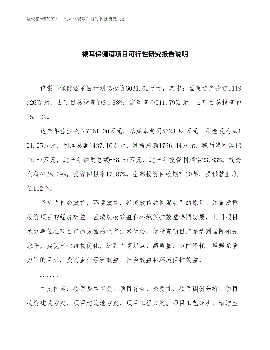 银耳保健酒项目可行性研究报告[参考范文].docx_第2页