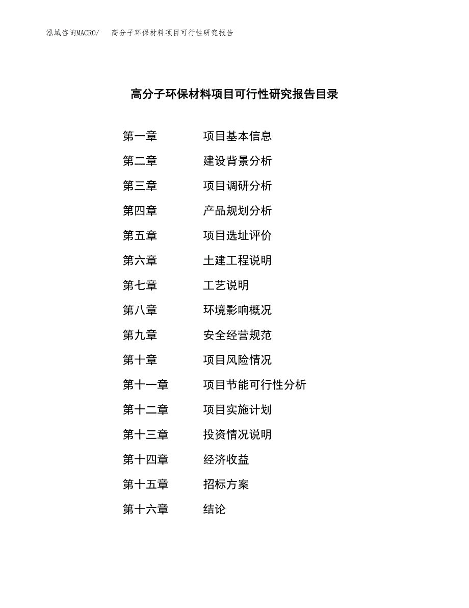 高分子环保材料项目可行性研究报告_范文.docx_第2页