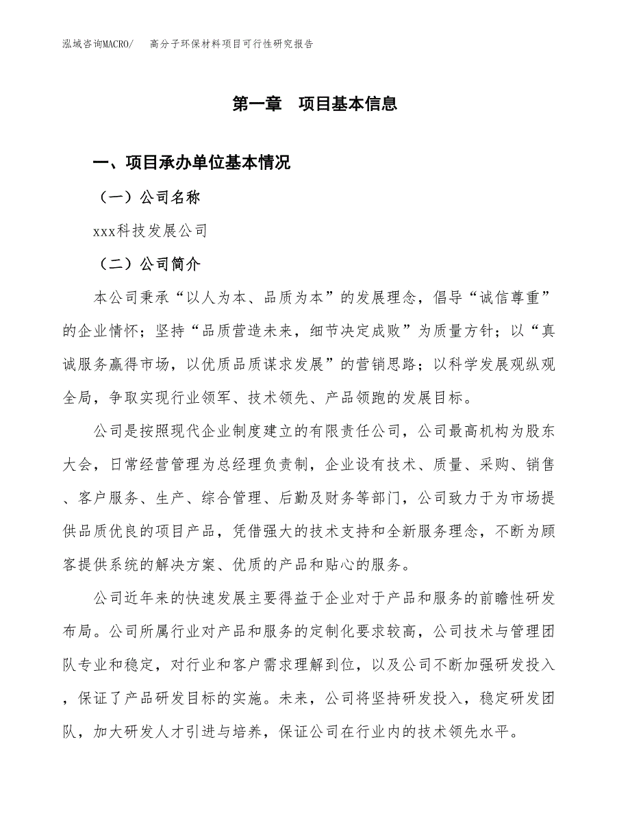 高分子环保材料项目可行性研究报告_范文.docx_第3页