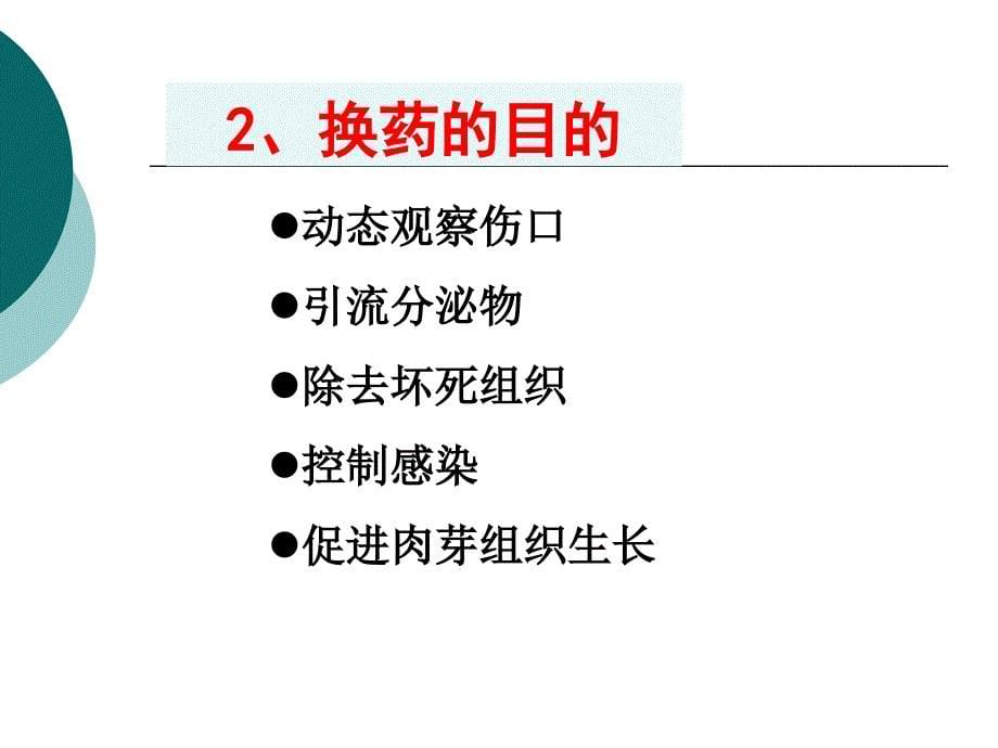 外科护理学课程-课件-41换药术_第5页