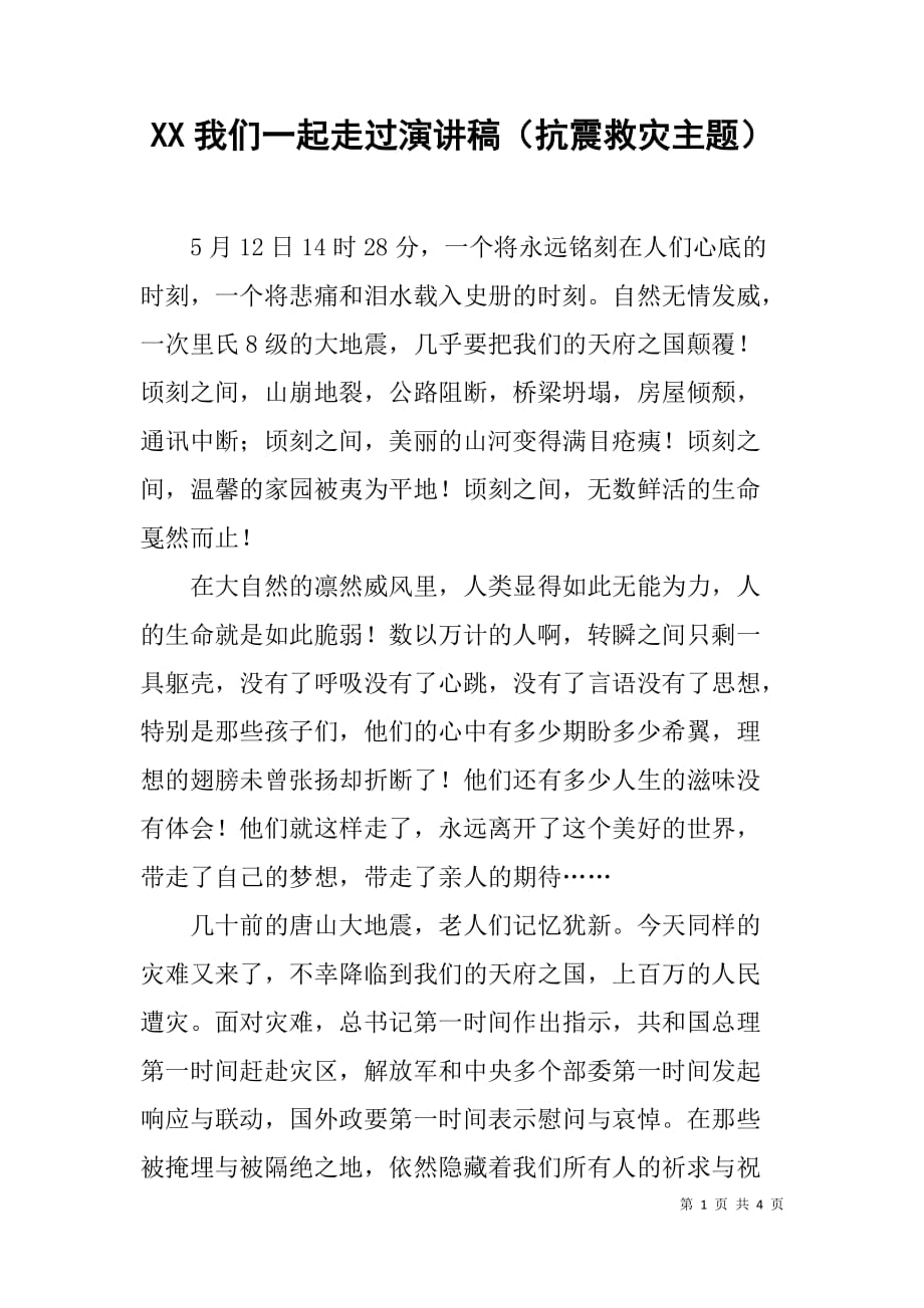 xx我们一起走过演讲稿（抗震救灾主题）_第1页