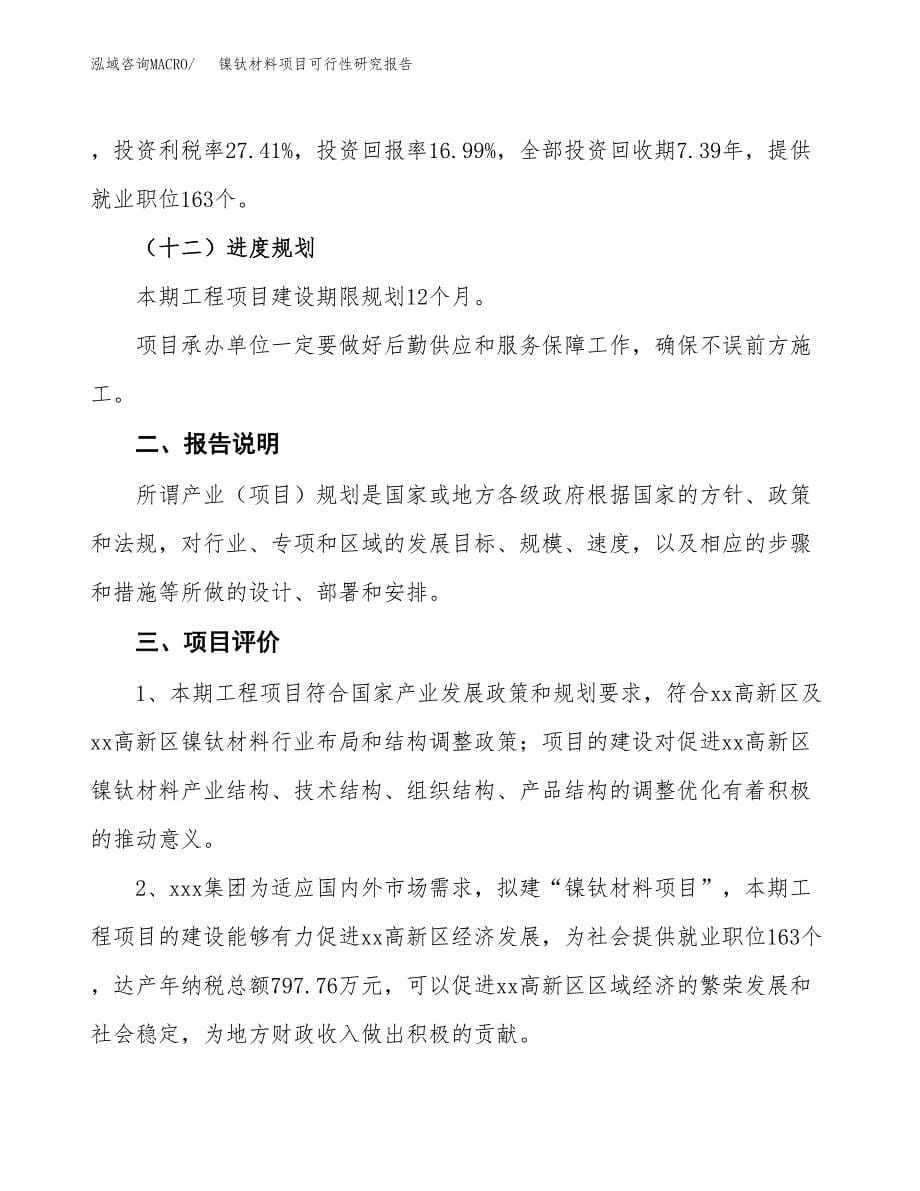 镍钛材料项目可行性研究报告[参考范文].docx_第5页