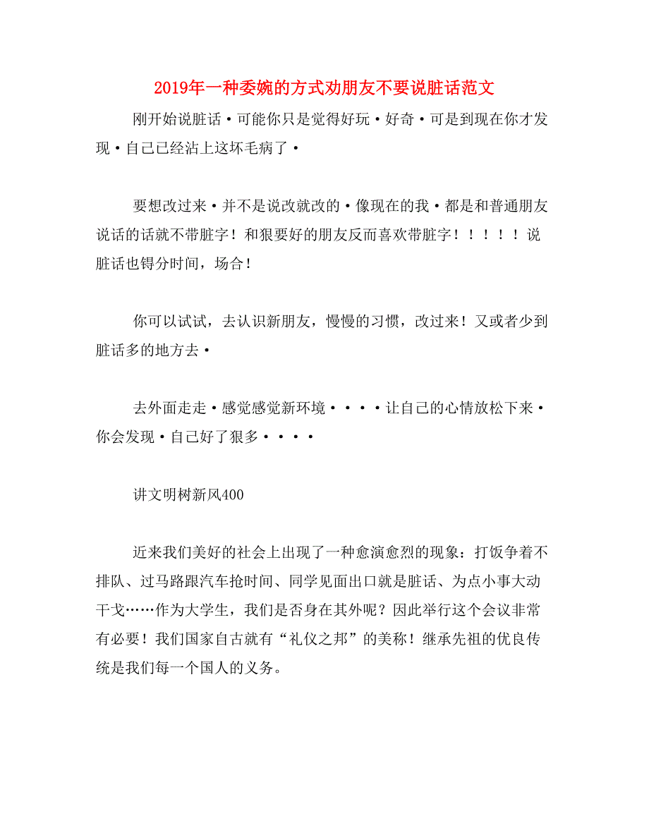 2019年一种委婉的方式劝朋友不要说脏话范文_第1页