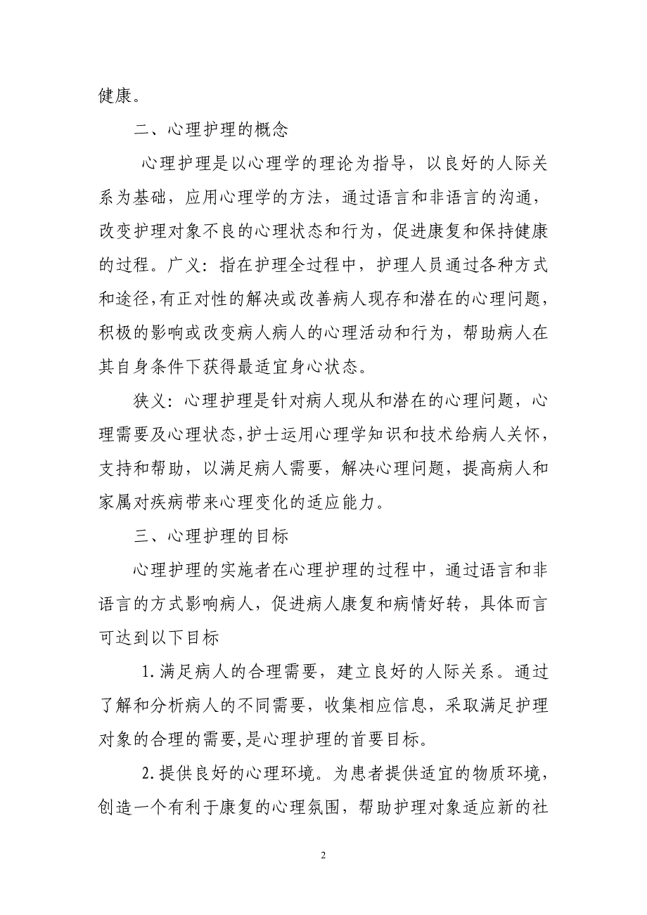 心理护理在临床工作中的应用资料_第2页