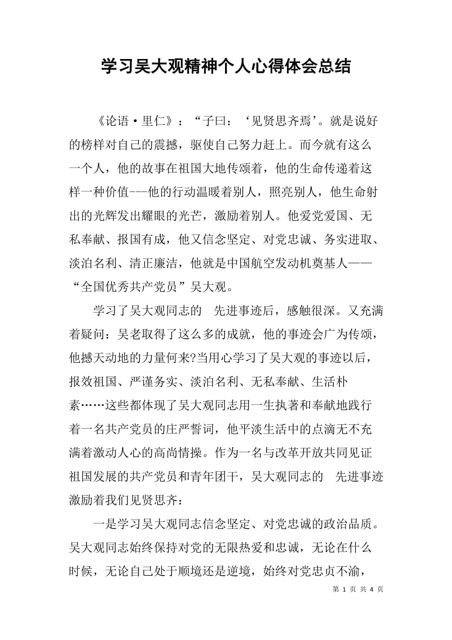 学习吴大观精神个人心得体会总结.doc_第1页