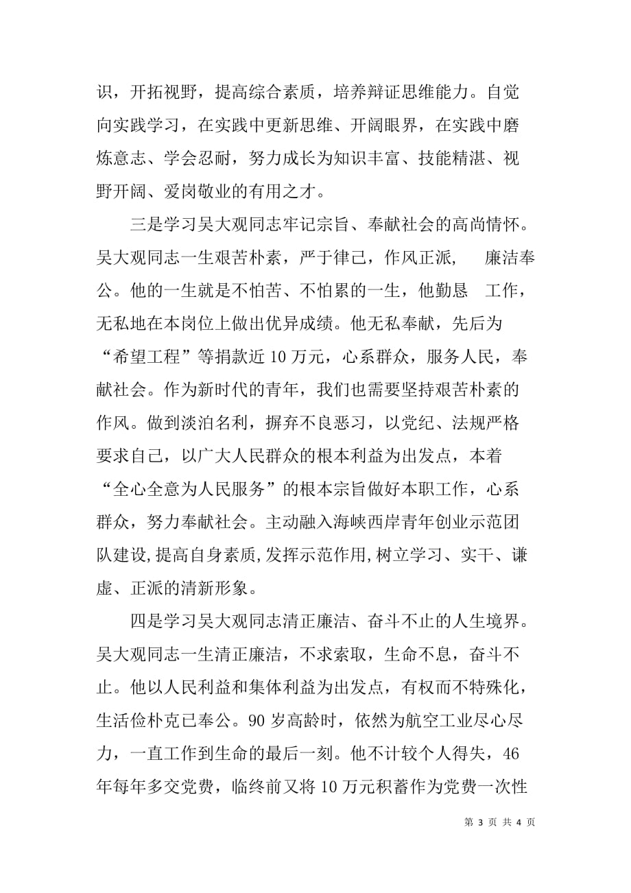 学习吴大观精神个人心得体会总结.doc_第3页