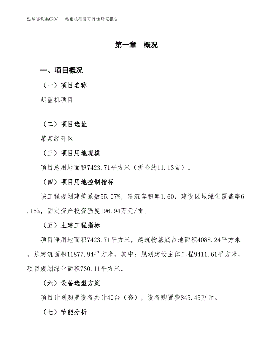 起重机项目可行性研究报告[参考范文].docx_第4页