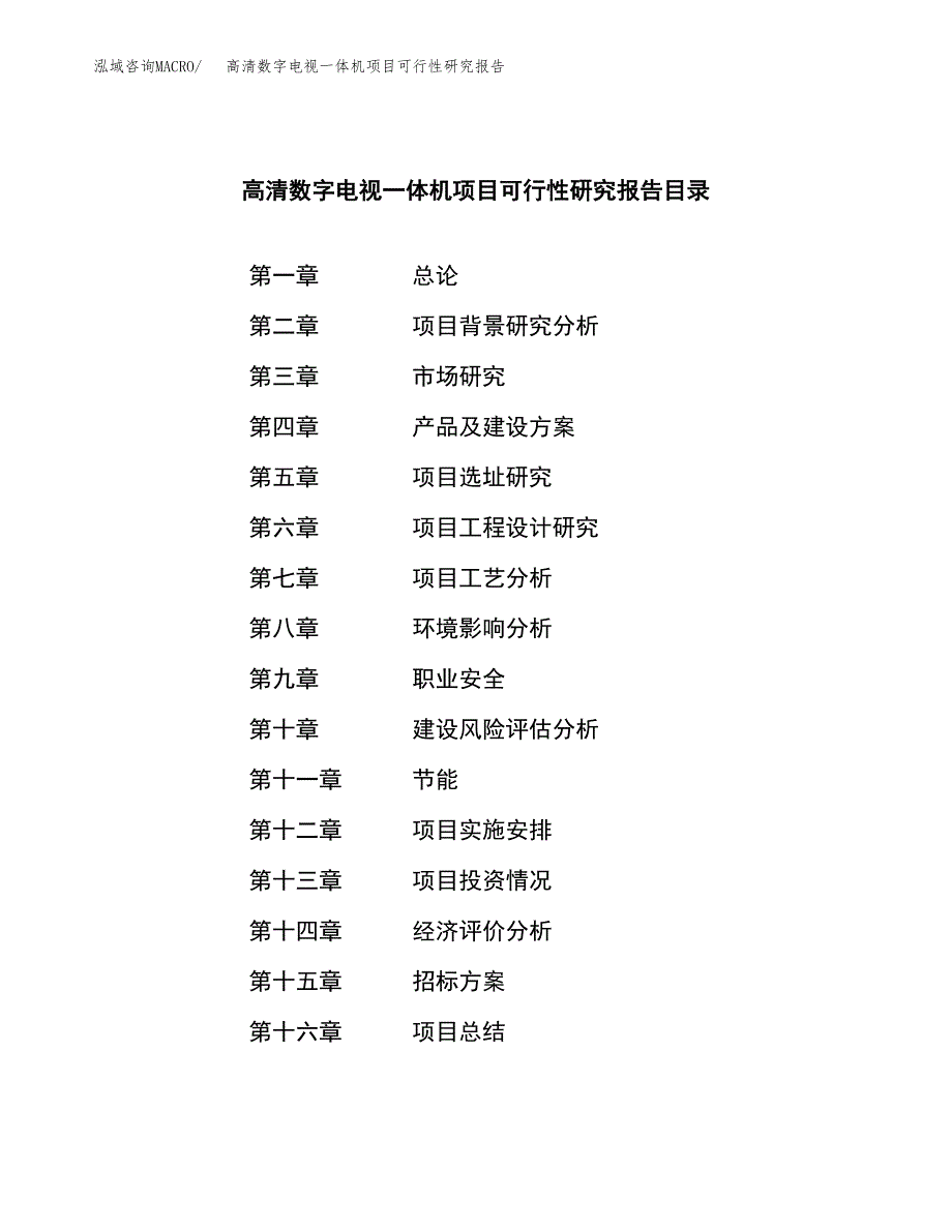 高清数字电视一体机项目可行性研究报告_范文.docx_第2页