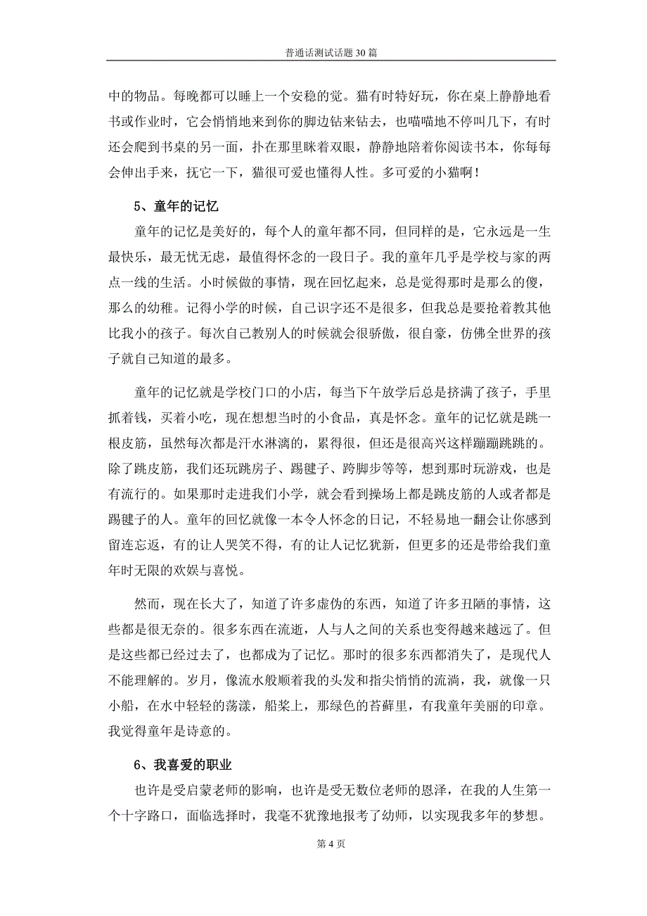 普通话测试话题30篇新资料_第4页