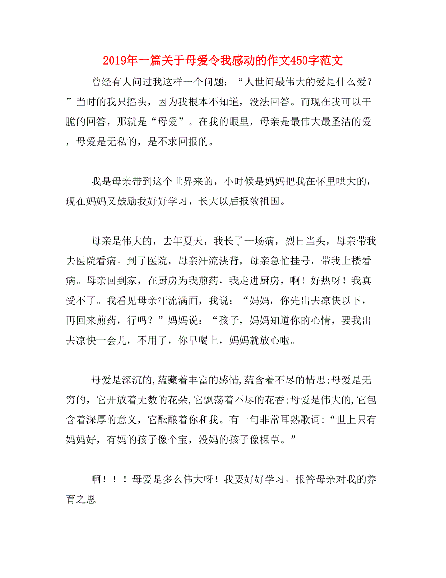 2019年一篇关于母爱令我感动的作文450字范文_第1页