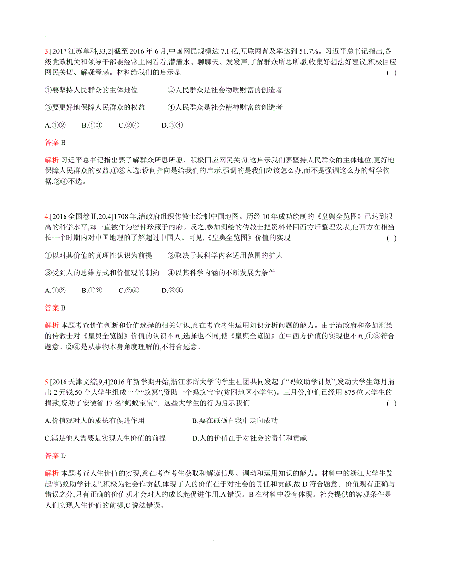 2019版高考政治总复习检测：专题十六_认识社会与价值选择(考题帮)_含答案解析_第2页