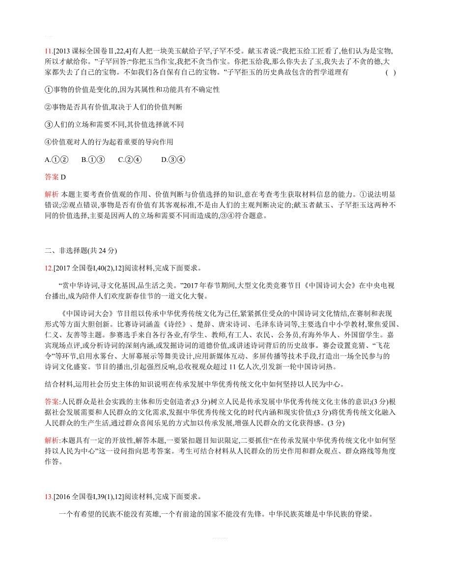 2019版高考政治总复习检测：专题十六_认识社会与价值选择(考题帮)_含答案解析_第5页