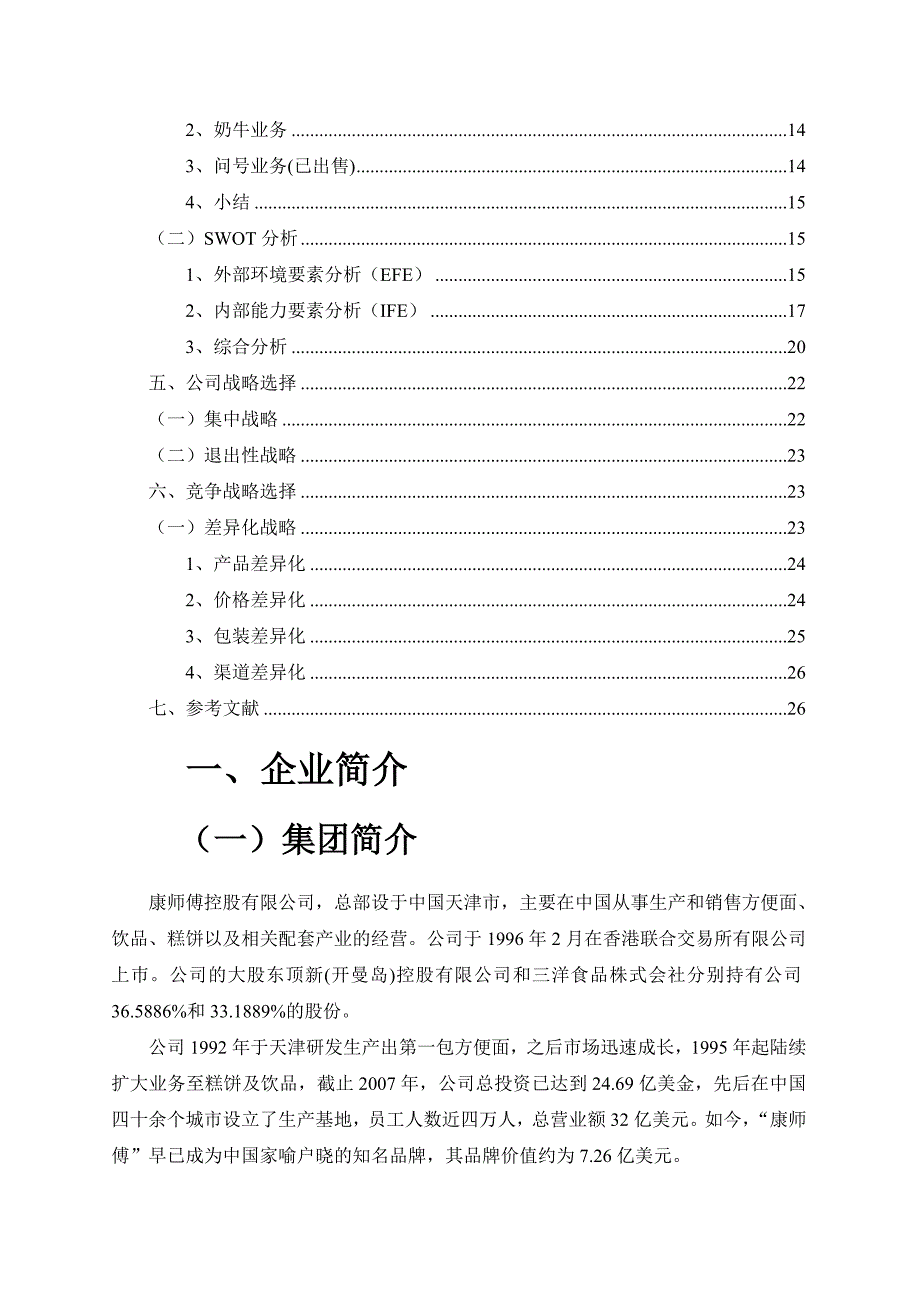 康师傅控股有限公司战略分析资料_第3页