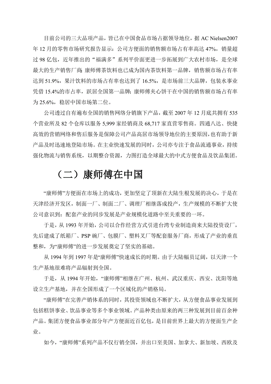 康师傅控股有限公司战略分析资料_第4页