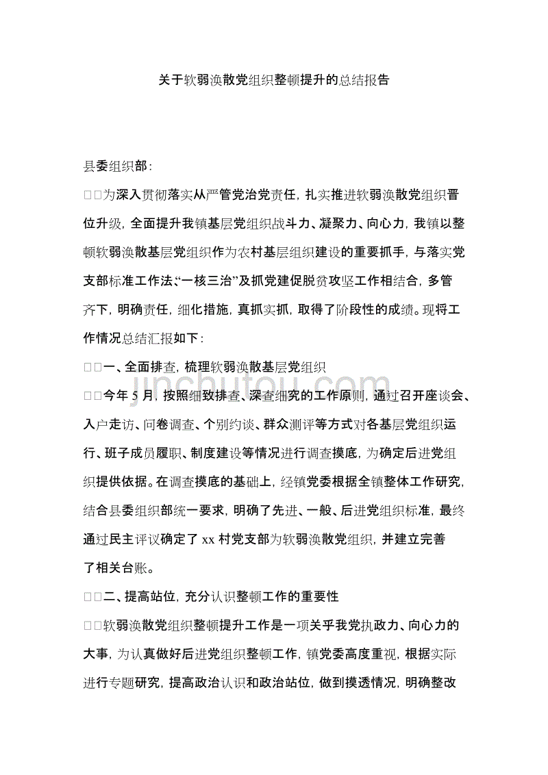 关于软弱涣散党组织整顿提升的总结报告_第1页